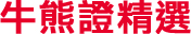 牛熊證精選