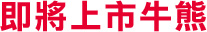 即將上市牛熊