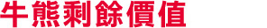牛熊剩餘價值