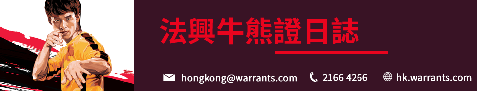 法興 認股證 牛熊證