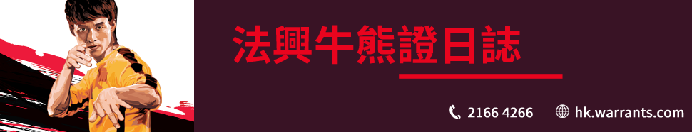 法興 認股證 牛熊證
