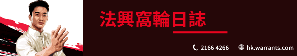 法興 認股證 牛熊證
